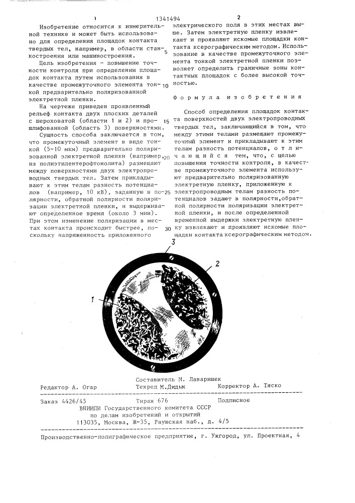 Способ определения площадок контакта поверхностей двух электропроводных твердых тел (патент 1341494)