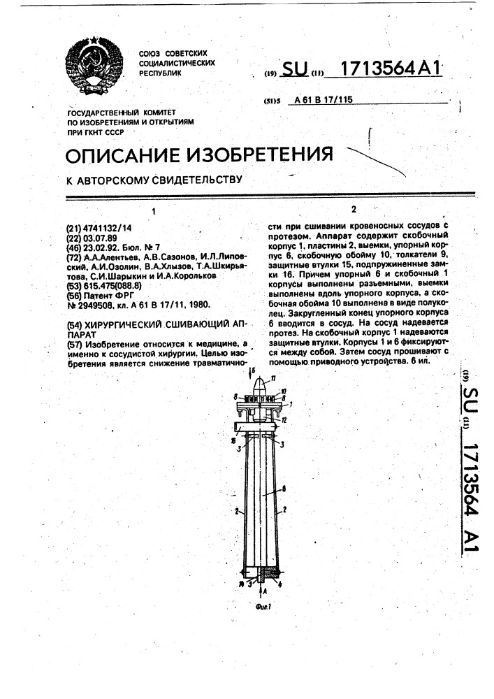 Хирургический сшивающий аппарат (патент 1713564)