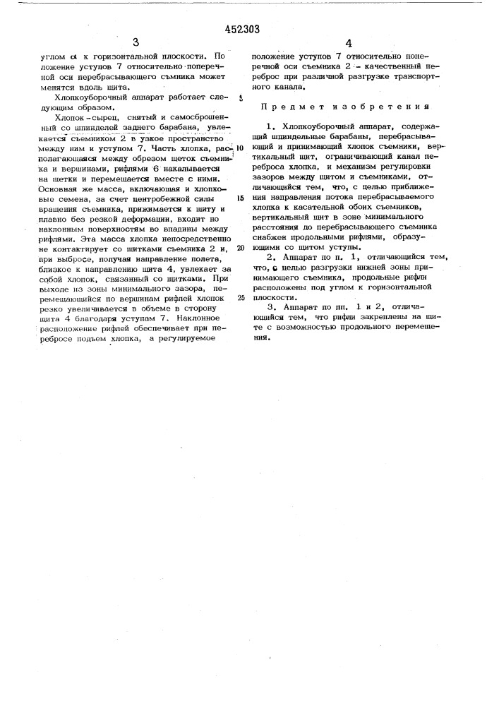 Хлопкоуборочный аппарат (патент 452303)
