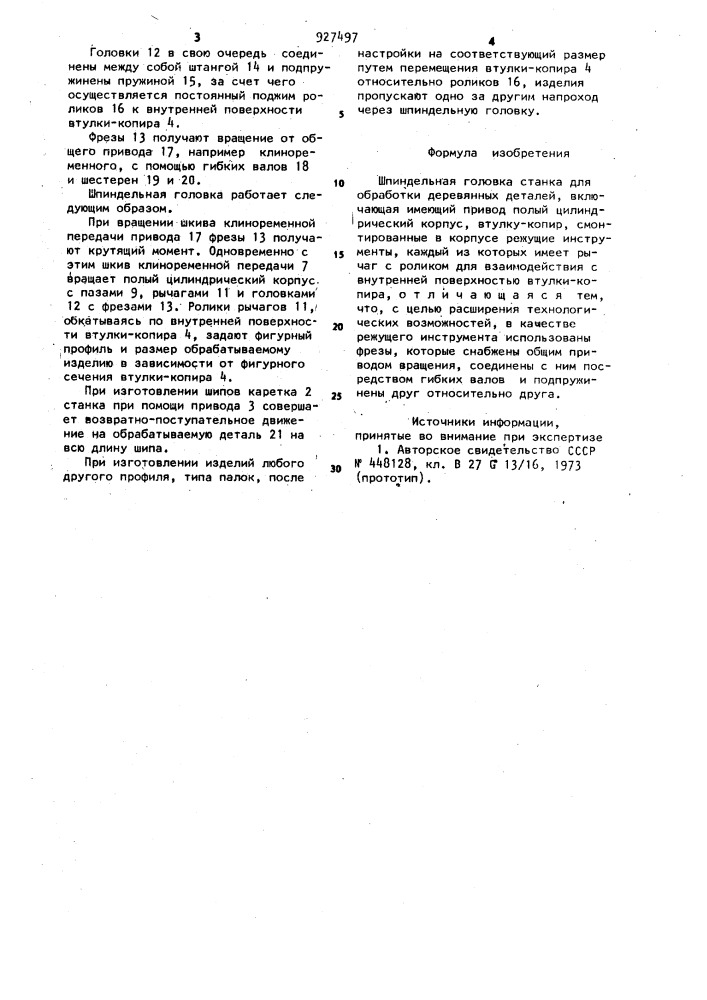 Шпиндельная головка станка для обработки деревянных деталей (патент 927497)