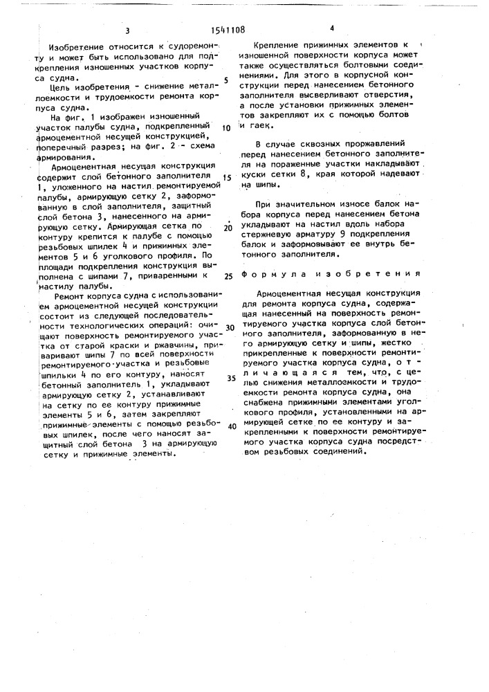 Армоцементная несущая конструкция для ремонта корпуса судна (патент 1541108)