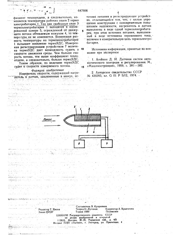 Измеритель скорости (патент 647608)