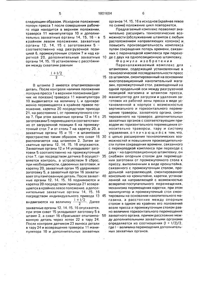Переналаживаемый комплекс для штамповки (патент 1801684)