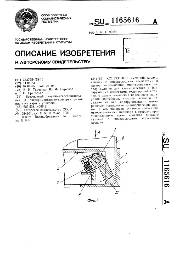 Контейнер (патент 1165616)