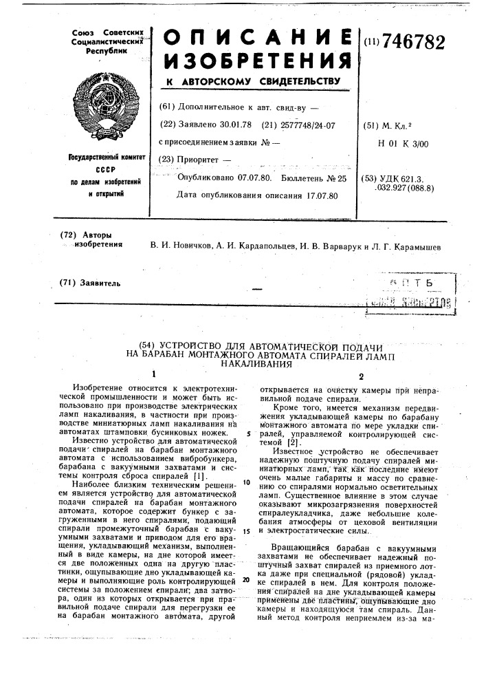 Устройство для автоматической подачи на барабан монтажного автомата спиралей ламп накаливания (патент 746782)