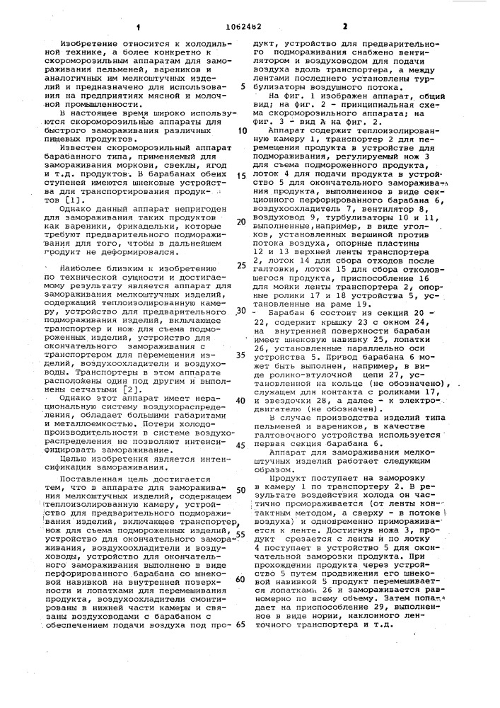 Аппарат для замораживания мелкоштучных изделий (патент 1062482)