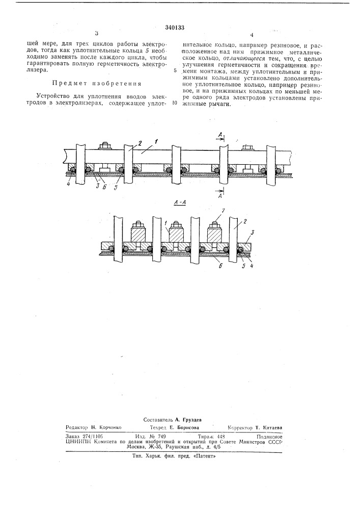 Устройство для уплотнения вводов электродов в электролизерах12 (патент 340133)