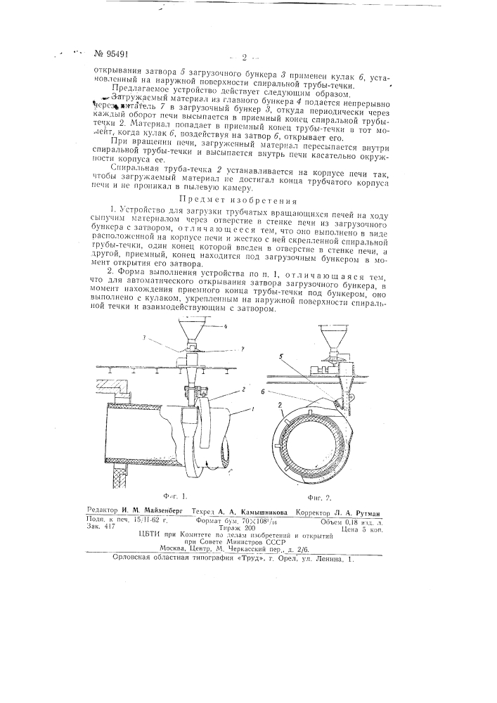 Устройство для загрузки трубчатых вращающихся печей (патент 95491)