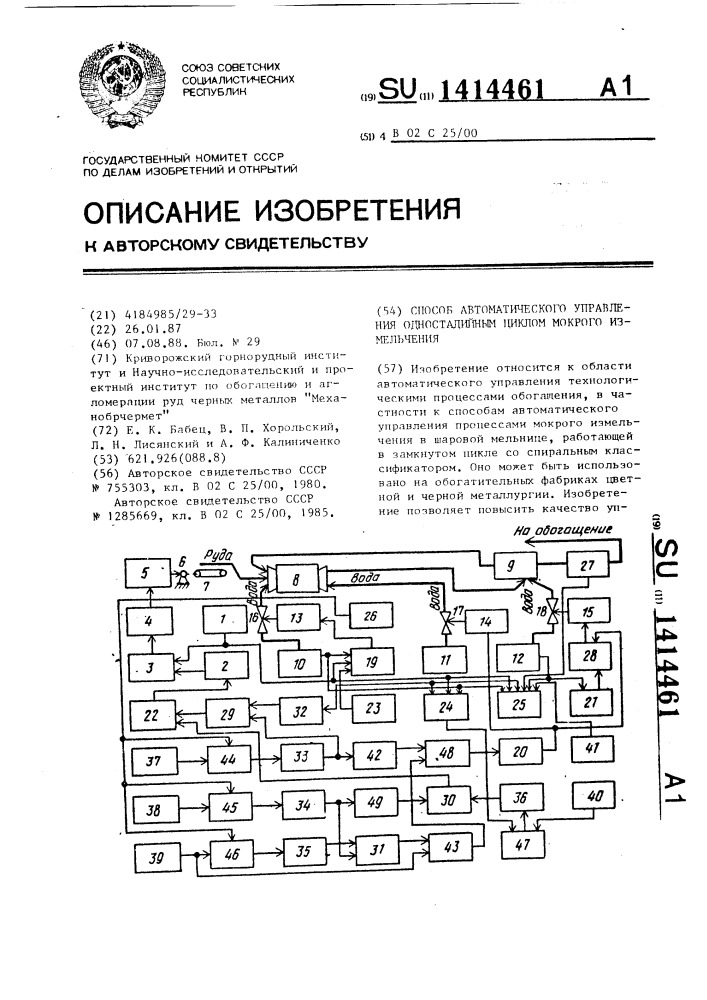 Способ автоматического управления одностадийным циклом мокрого измельчения (патент 1414461)