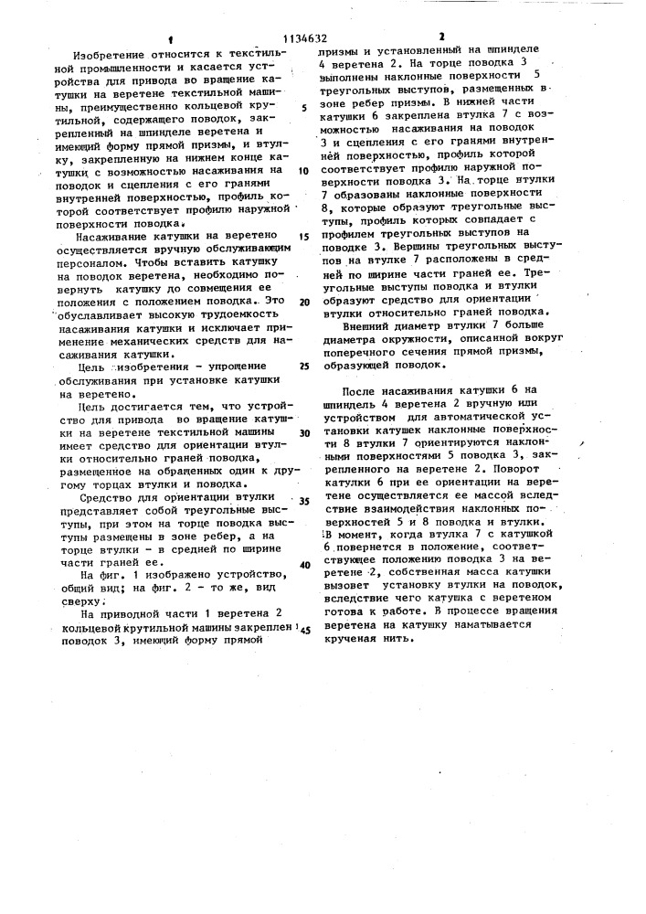 Устройство для привода во вращение катушки на веретене текстильной машины,преимущественно кольцевой крутильной (патент 1134632)