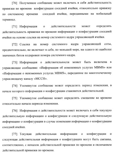 Перенастройка ячеек мультимедийного широковещательного/многоадресного обслуживания (патент 2372720)