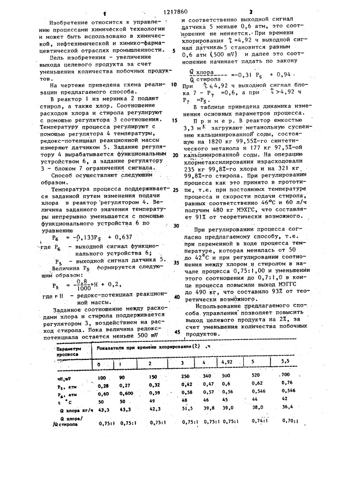 Способ управления процессом хлорметаксилирования стирола (патент 1217860)