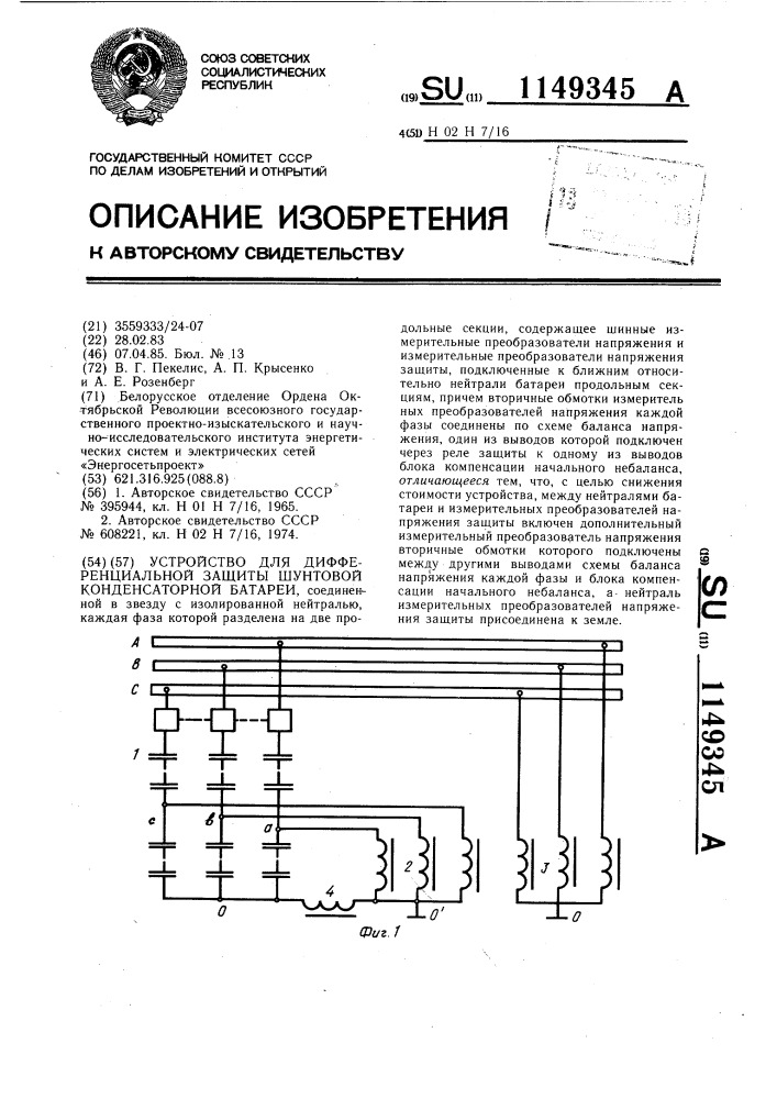 Устройство для дифференциальной защиты шунтовой конденсаторной батареи (патент 1149345)