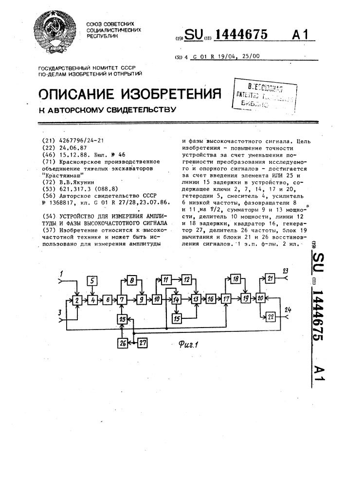 Устройство для измерения амплитуды и фазы высокочастотного сигнала (патент 1444675)