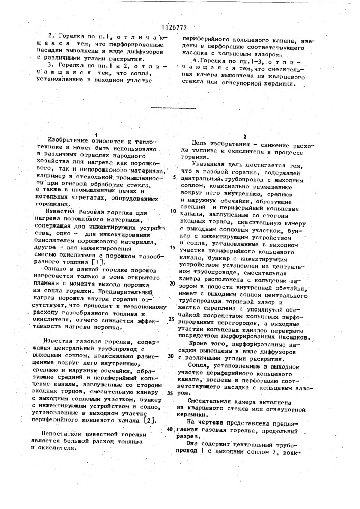 Газовая горелка (патент 1126772)