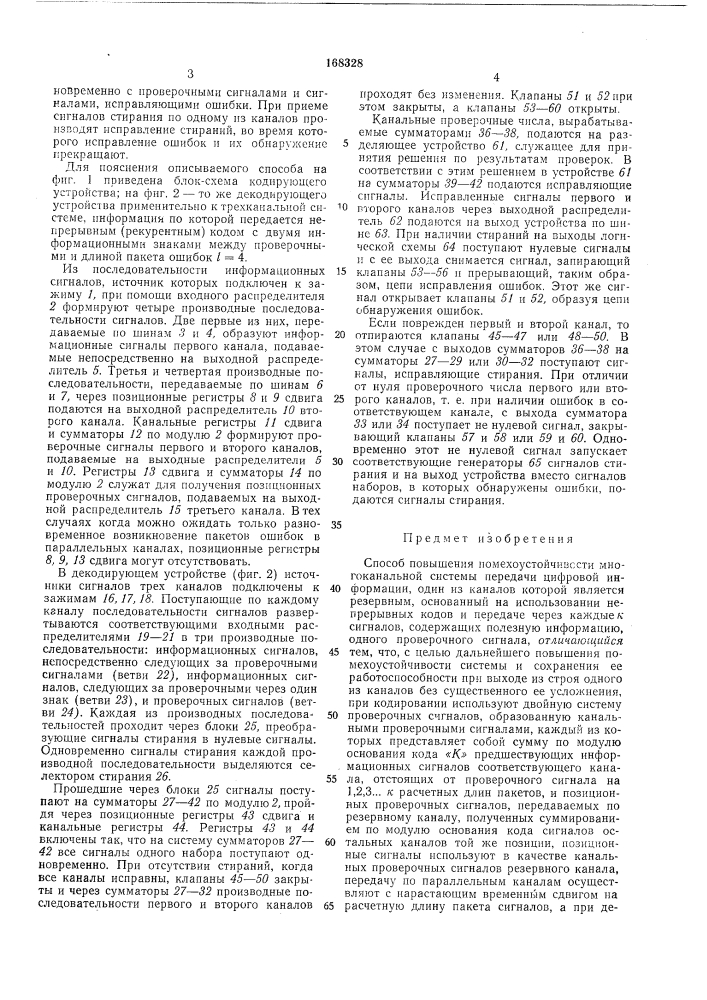 Способ повышения пол1ехоустойчивосттг многоканальной системы передачи цифровойинформациие1'п"!):;-^г;-/ (патент 168328)