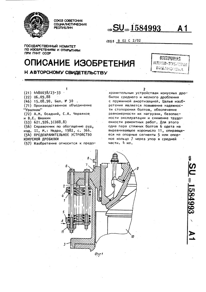 Предохранительное устройство конусной дробилки (патент 1584993)