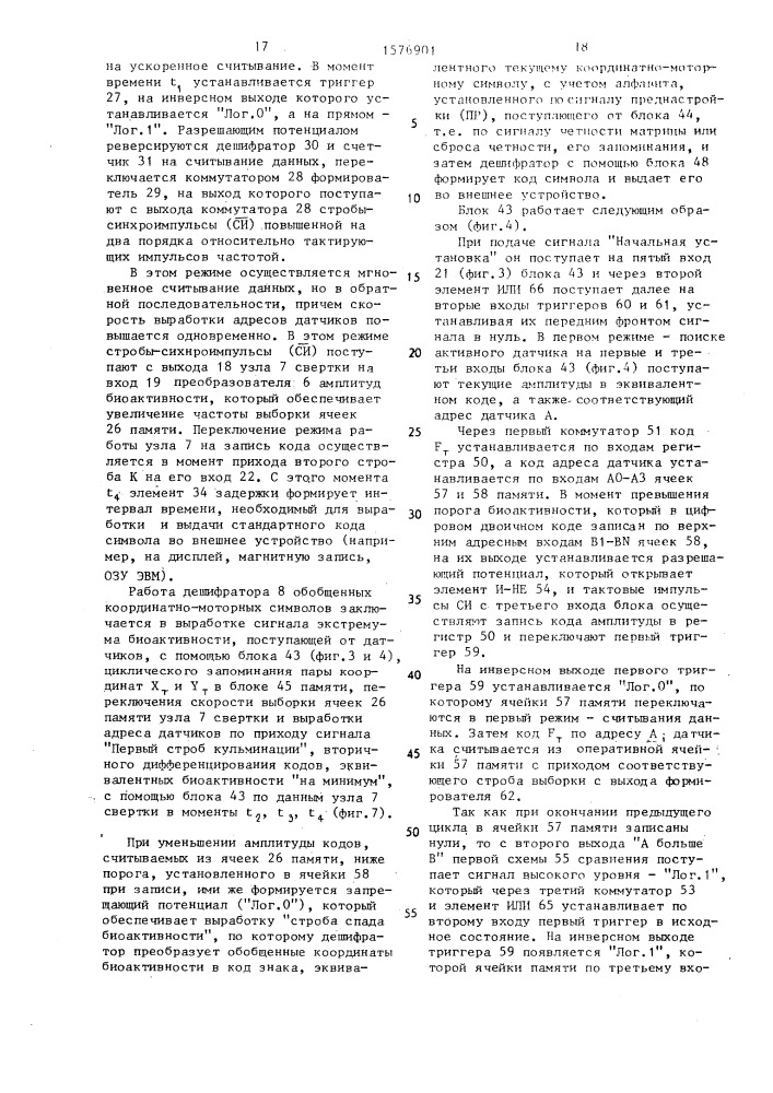 Биотехническое адаптируемое устройство для бесклавишного ввода информации (патент 1576901)