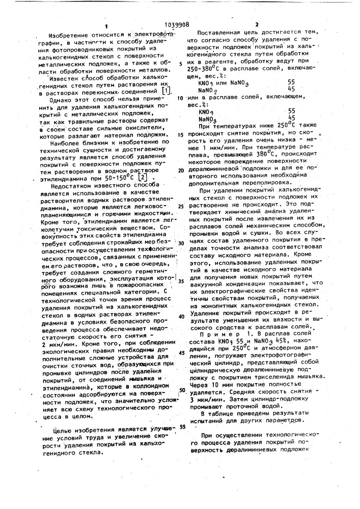 Способ удаления с поверхности подложек покрытий из халькогенидного стекла (патент 1039908)