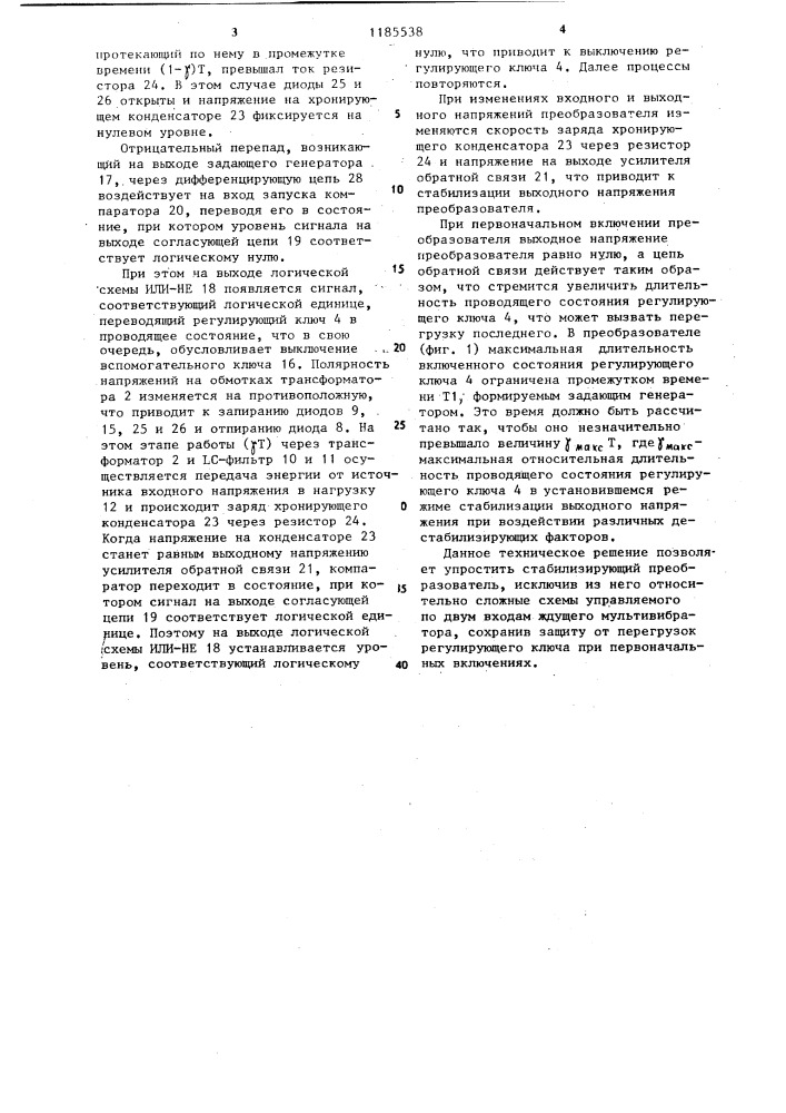 Стабилизирующий однотактный преобразователь (патент 1185538)