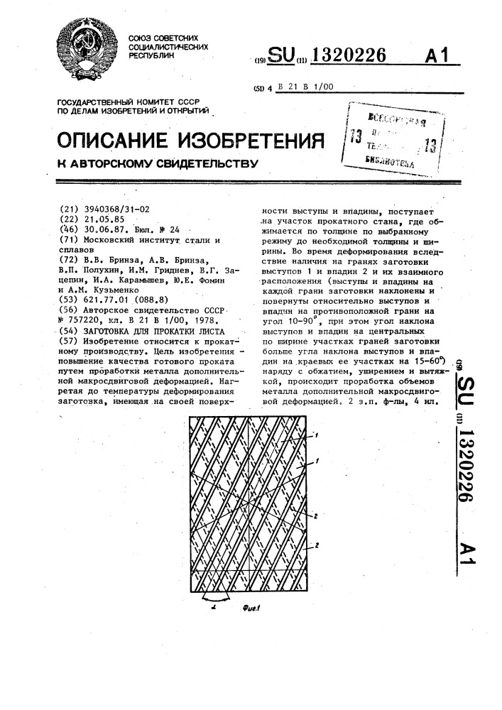 Заготовка для прокатки листа (патент 1320226)