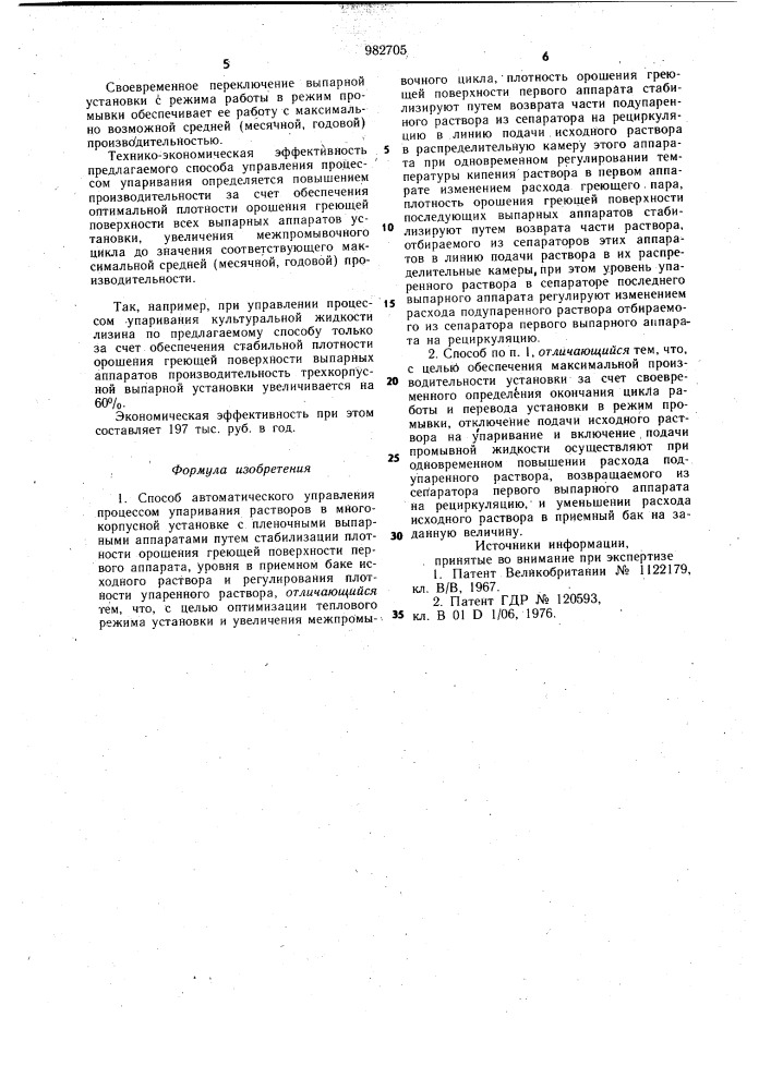 Способ управления процессом упаривания растворов в многокорпусной установке (патент 982705)