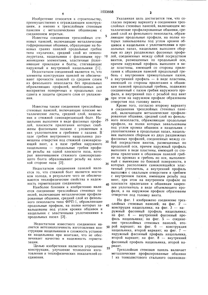Соединение трехслойных стеновых панелей (его варианты) (патент 1033668)