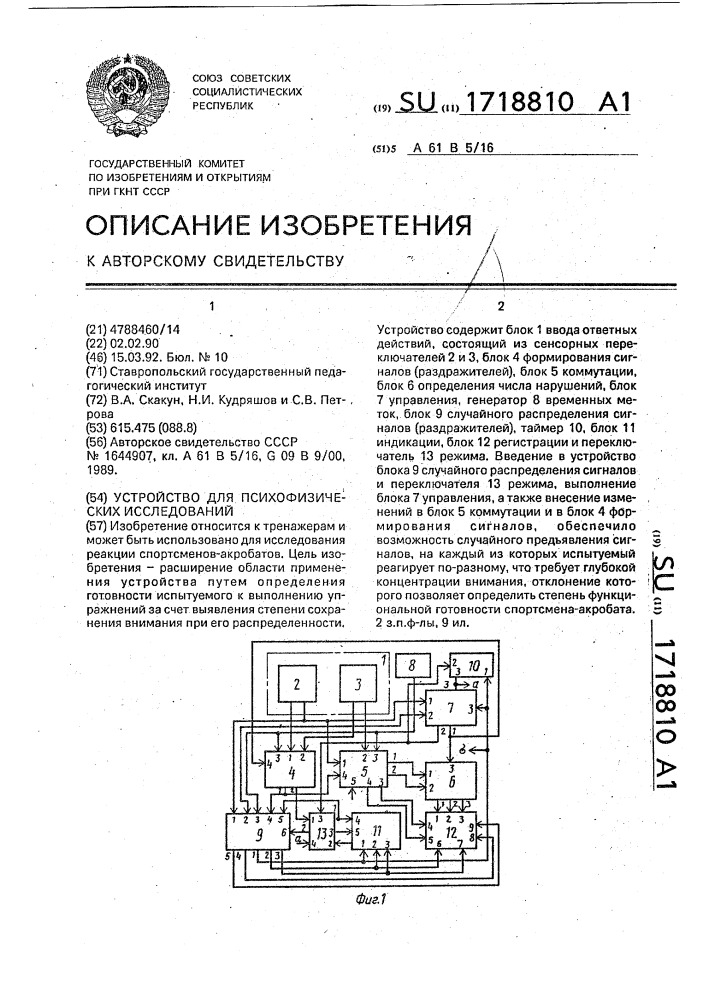 Устройство для психофизических исследований (патент 1718810)