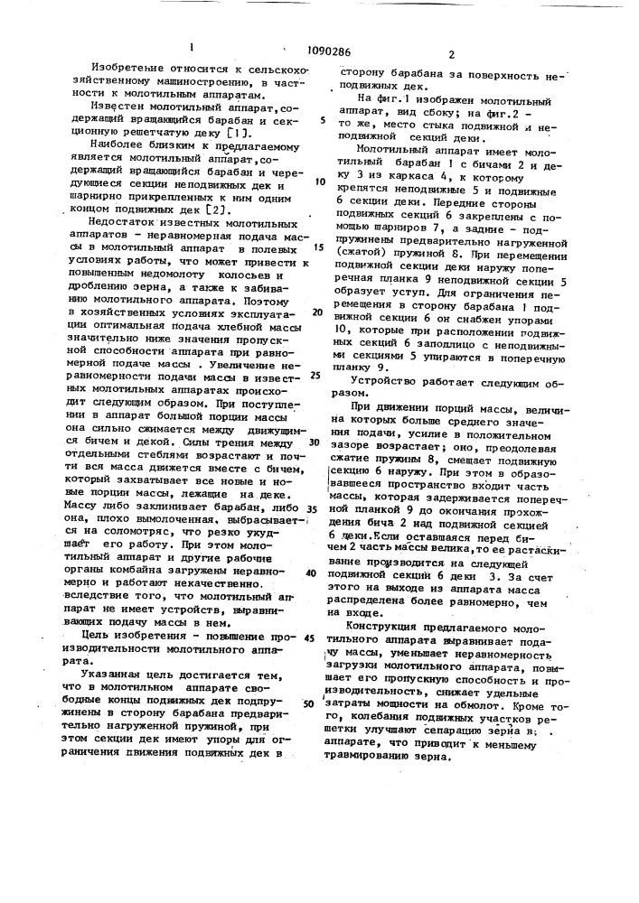 Молотильный аппарат (патент 1090286)