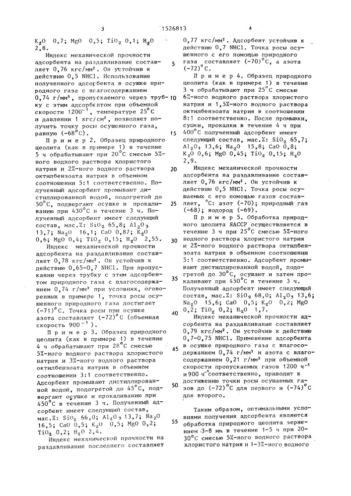 Способ получения адсорбента для осушки газа (патент 1526813)