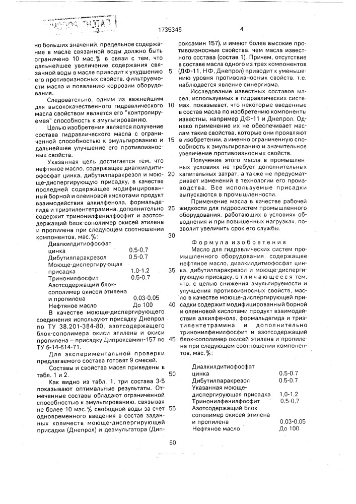 Масло для гидравлических систем промышленного оборудования (патент 1735348)