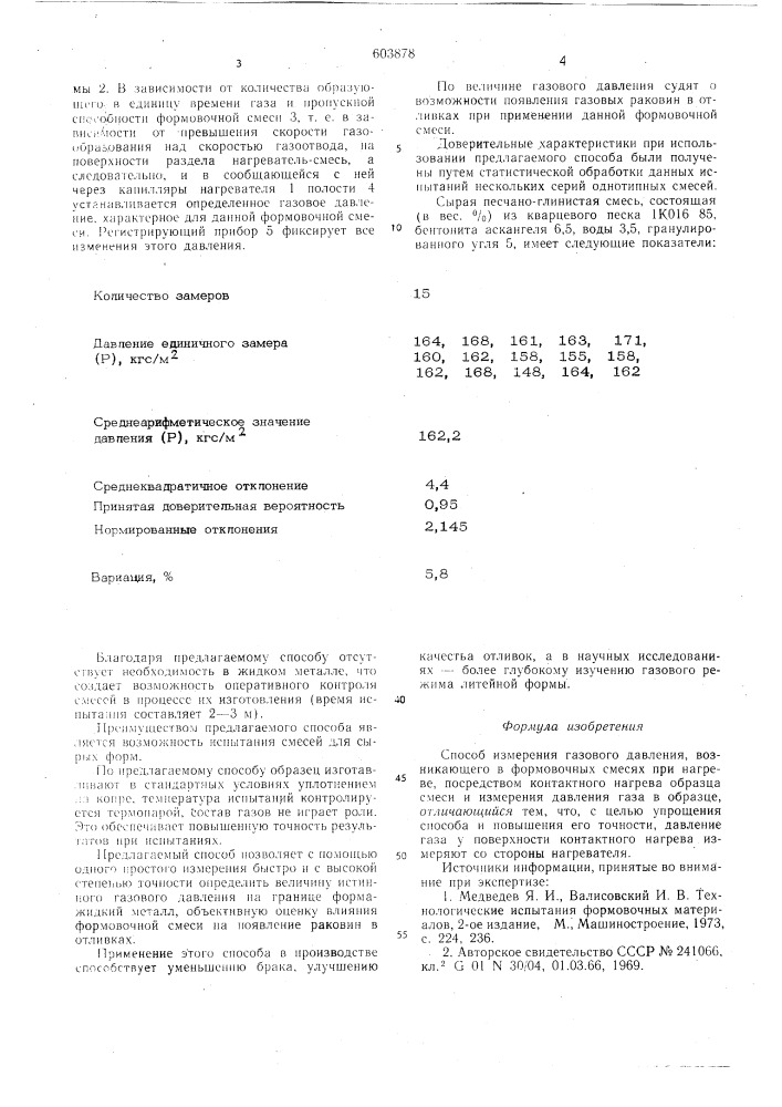 Способ измерения газового давления, возникающего в формовочных смесях при нагреве (патент 603878)