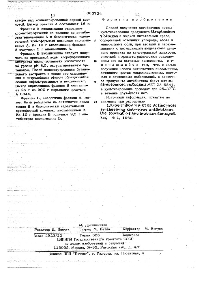 Способ получения антибиотика (патент 663724)