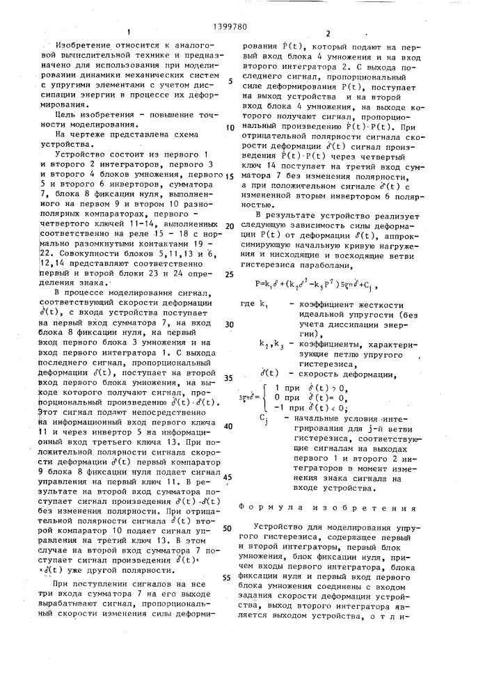 Устройство для моделирования упругого гистерезиса (патент 1399780)