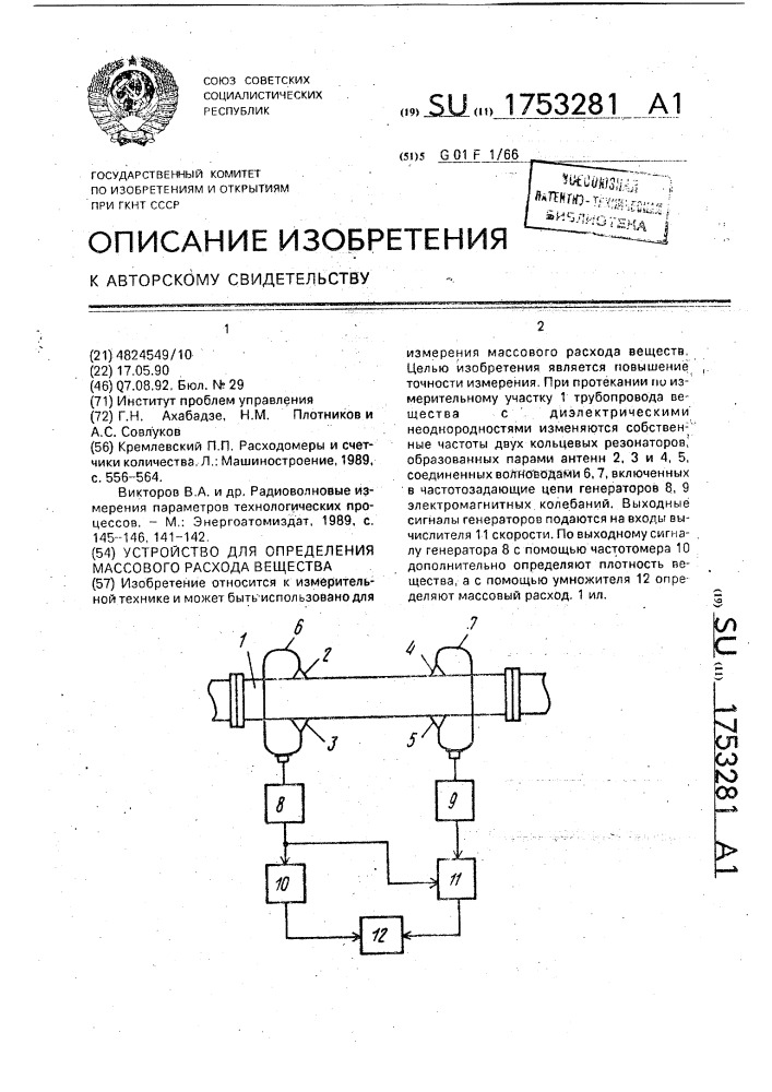 Устройство для определения массового расхода вещества (патент 1753281)