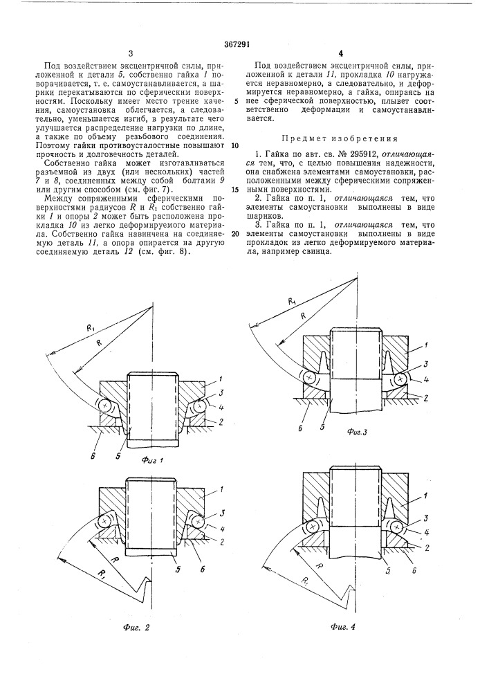 Гайка (патент 367291)