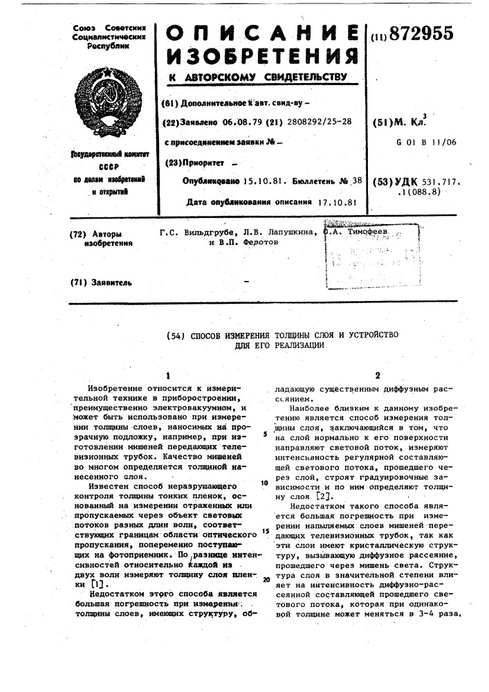 Способ измерения толщины слоя и устройство для его осуществления (патент 872955)