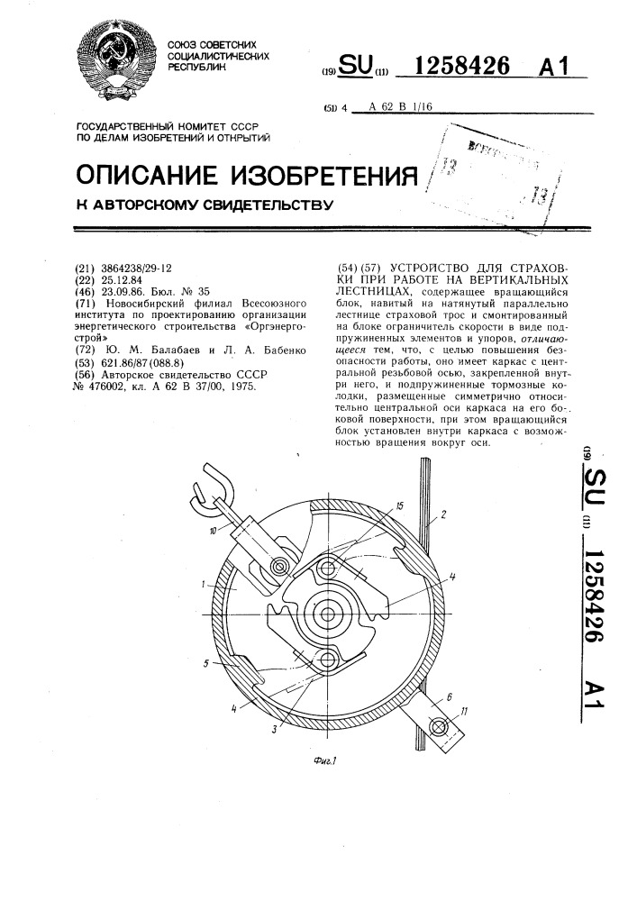 Устройство для страховки при работе на вертикальных лестницах (патент 1258426)