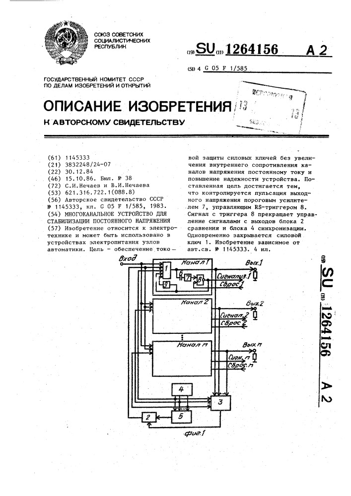 Многоканальное устройство для стабилизации постоянного напряжения (патент 1264156)