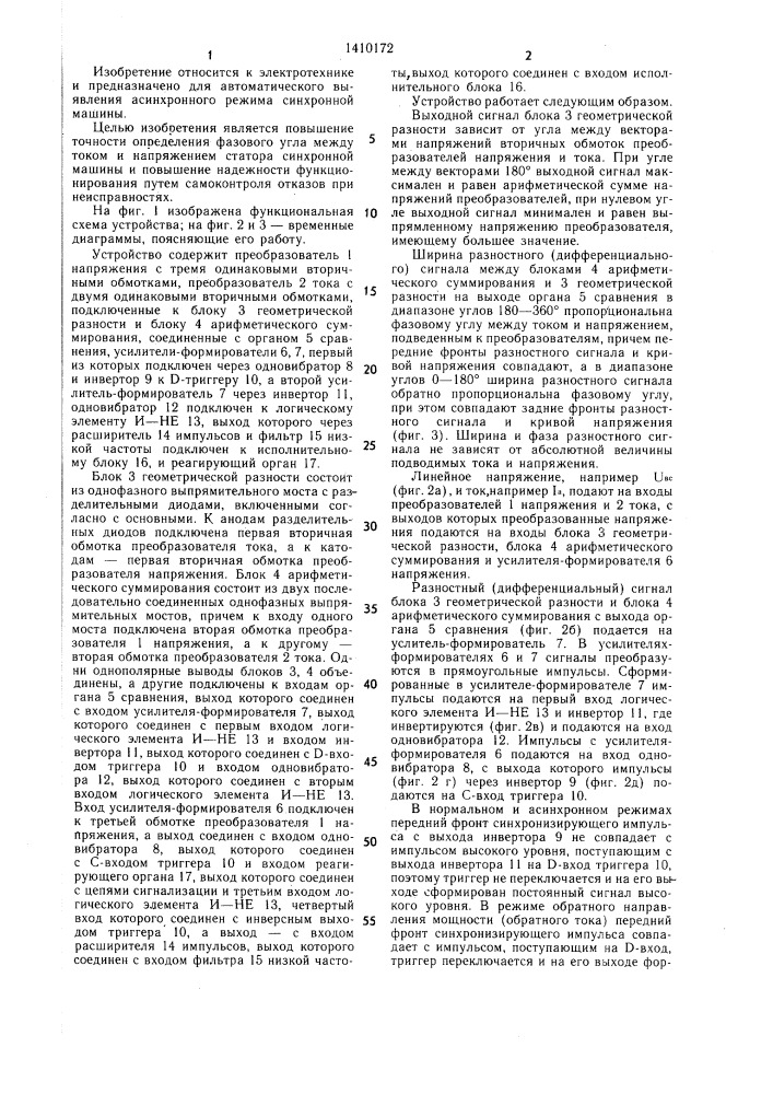 Устройство для защиты синхронной машины от асинхронного режима (патент 1410172)