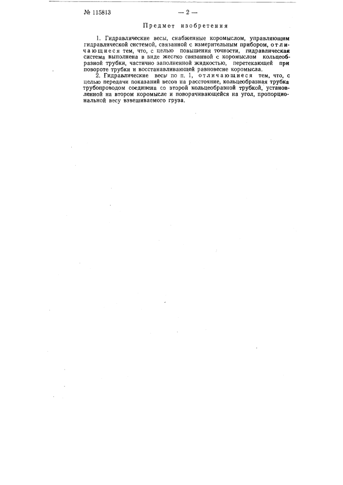 Гидравлические весы (патент 115813)