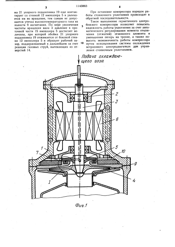 Герметичный центробежный компрессор для перекачки высокотемпературного газа (патент 1143883)