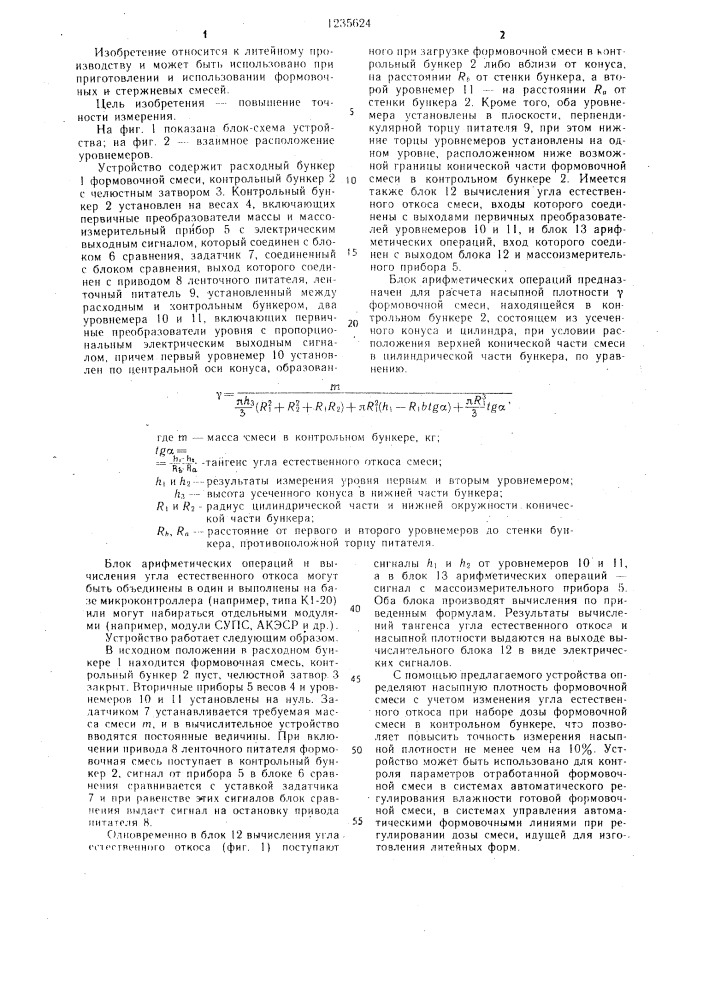 Устройство для автоматического измерения насыпной плотности формовочной смеси (патент 1235624)