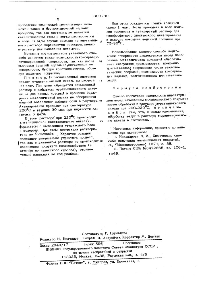 Способ подготовки поверхности диэлектриков (патент 609730)