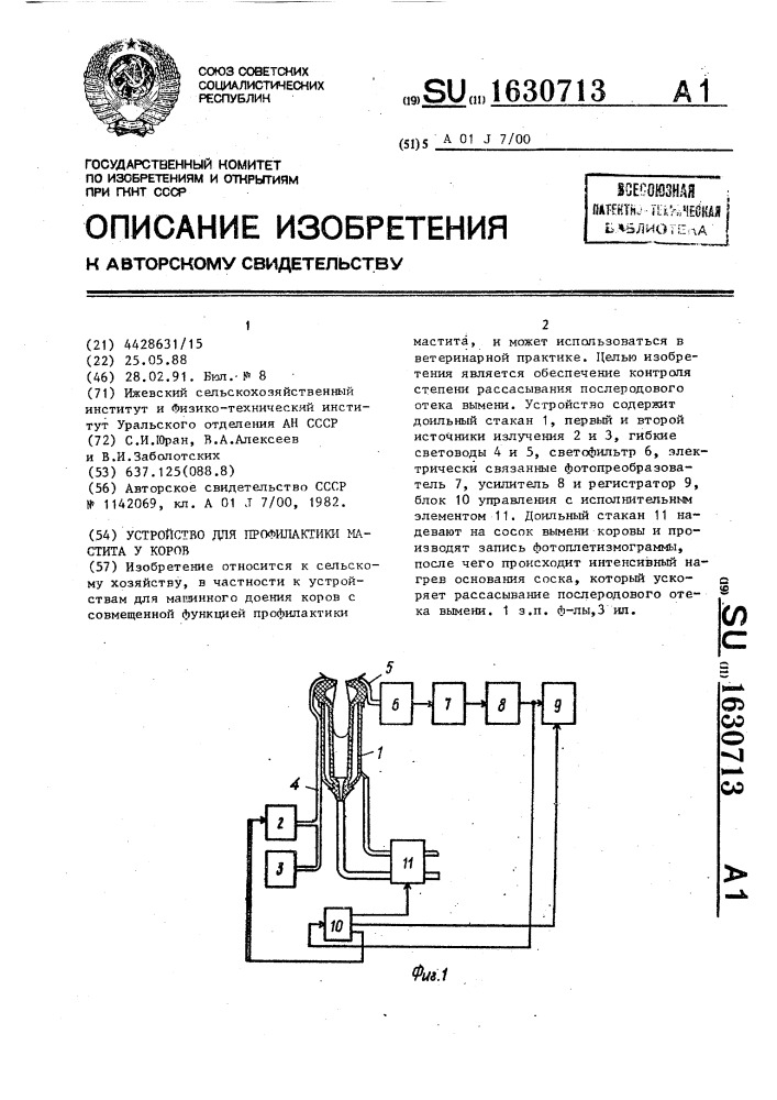 Устройство для профилактики мастита у коров (патент 1630713)