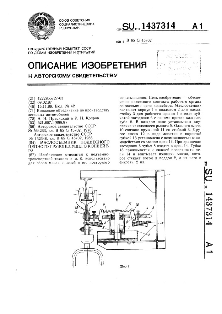 Маслосъемник подвесного цепного грузонесущего конвейера (патент 1437314)