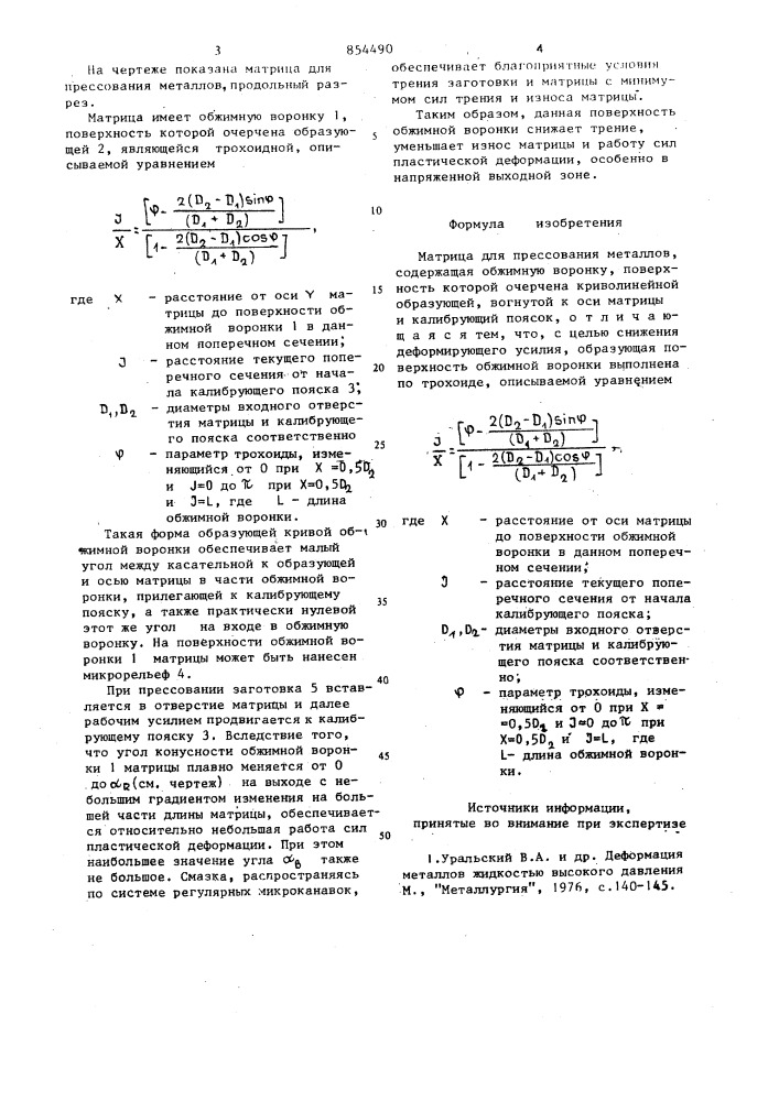 Матрица для прессования металлов (патент 854490)