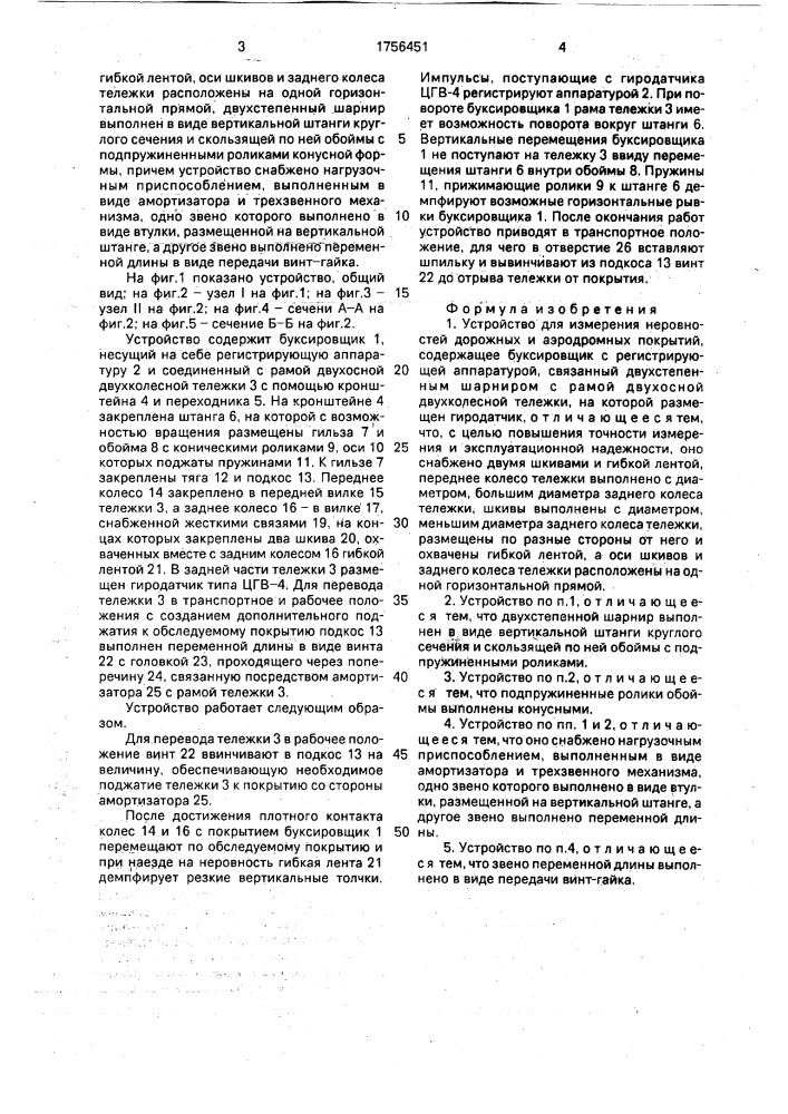 Устройство для измерения неровностей дорожных и аэродромных покрытий (патент 1756451)