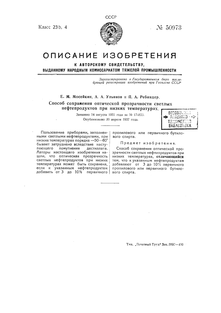 Способ сохранения оптической прозрачности светлых нефтепродуктов при низких температурах (патент 50973)