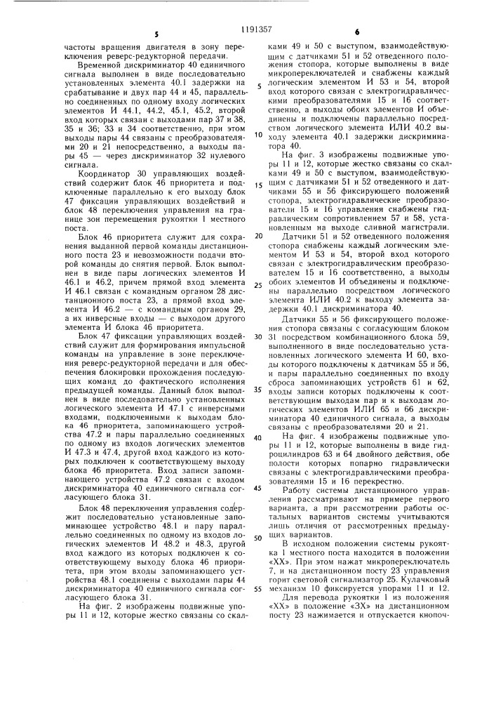 Дистанционный привод управления главным судовым двигателем /варианты/ (патент 1191357)